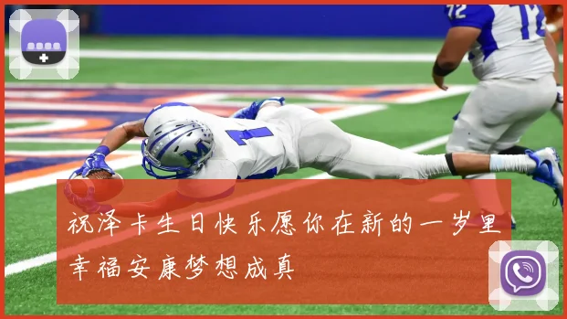 祝泽卡生日快乐愿你在新的一岁里幸福安康梦想成真