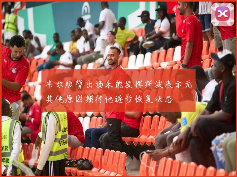韦尔短暂出场未能发挥斯波表示无其他原因期待他逐步恢复状态