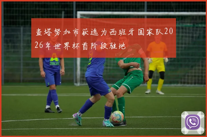 查塔努加市获选为西班牙国家队2026年世界杯首阶段驻地