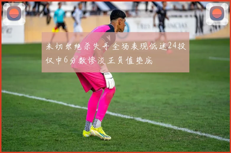 米切尔绝杀失手全场表现低迷24投仅中6分数惨淡正负值垫底