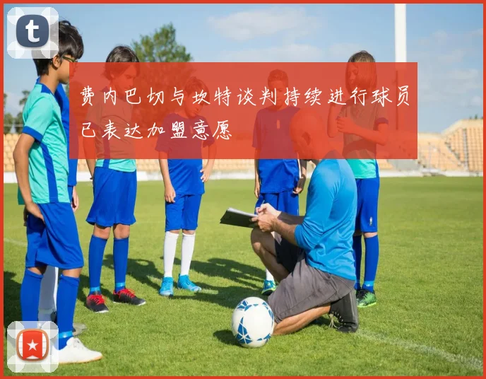 费内巴切与坎特谈判持续进行球员已表达加盟意愿