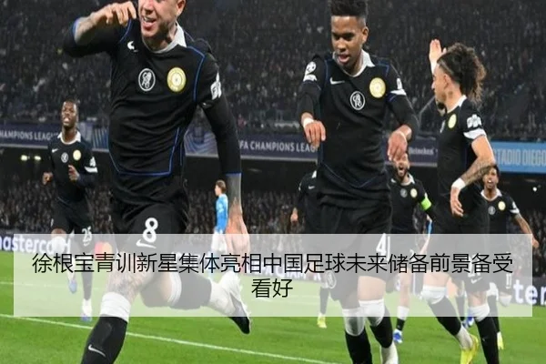 徐根宝青训新星集体亮相中国足球未来储备前景备受看好 | dafabet