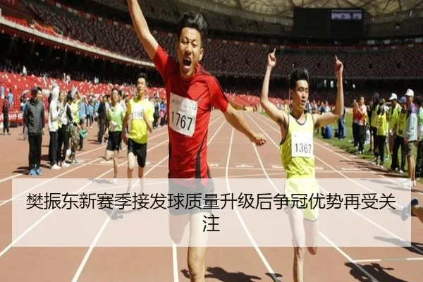樊振东新赛季接发球质量升级后争冠优势再受关注 | dafabet
